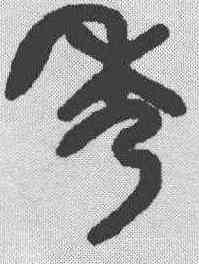 秀,吳大澂 ,書法字典
